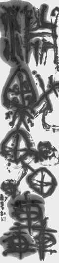 淵默雷轟