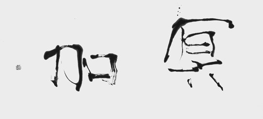 冥加
