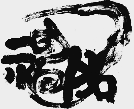 龍神
