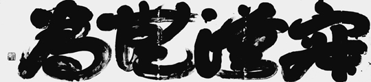 寂漠無為