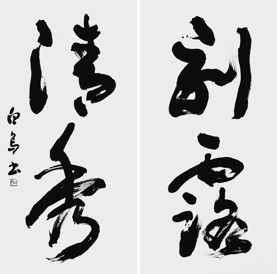 刻露清秀
