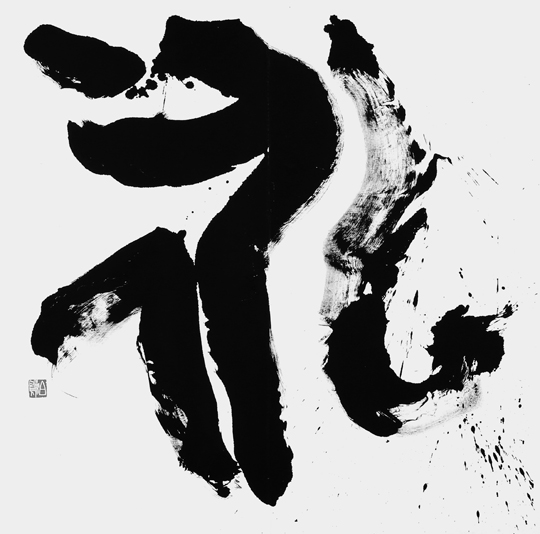 永