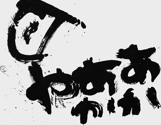 あかあかや月（明恵上人）