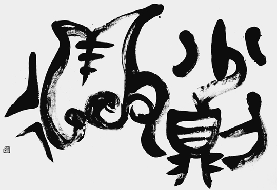 少則得（老子）