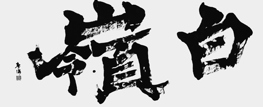 白嶺