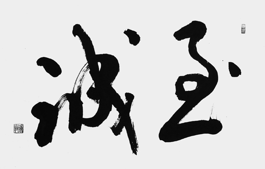 至誠