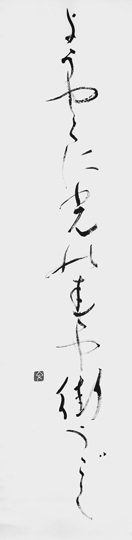 ようやくに…