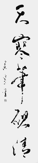 天寒筆硯清
