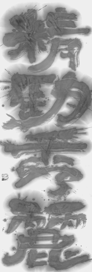 精勁秀麗