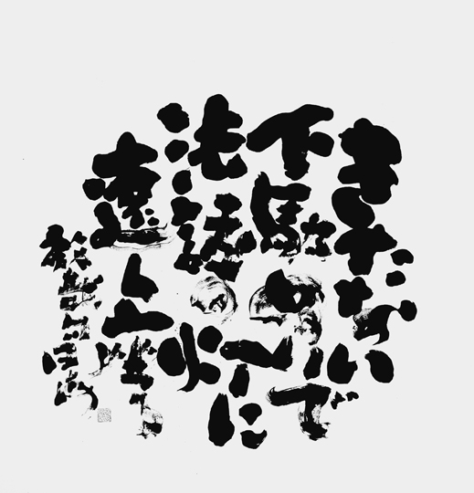 きたない下駄ぬいで…（尾崎放哉）