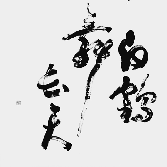 白鶴舞長天