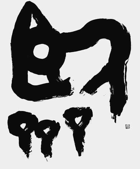 臨