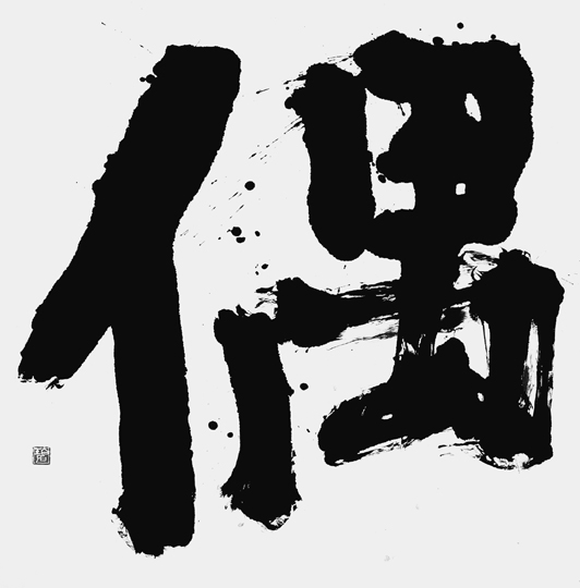 偶