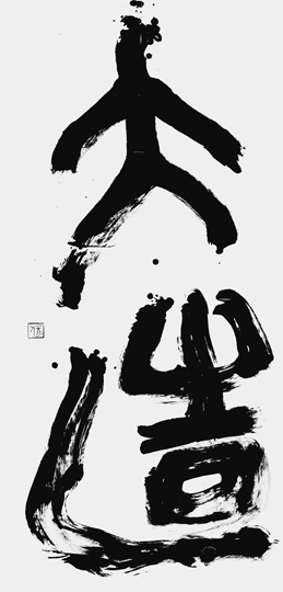 大造