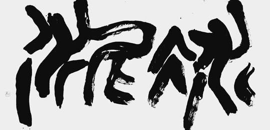 冰泥