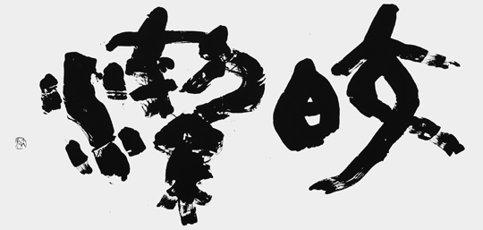 皎潔