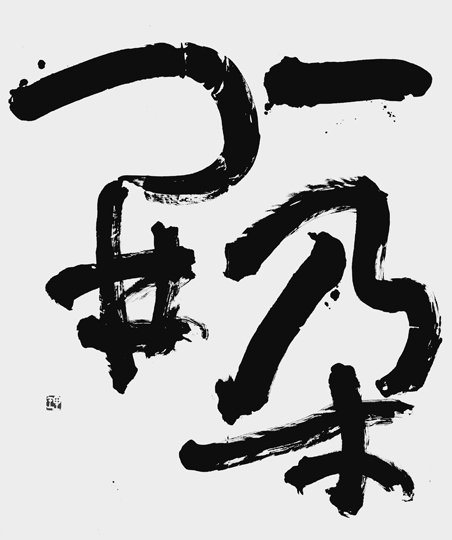 一朶開