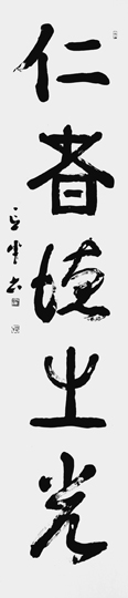 仁者徳之光