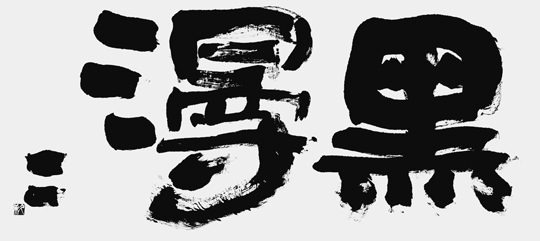 黒漫々
