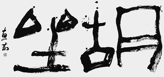 胡坐