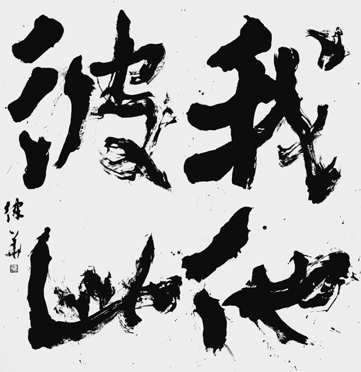我他彼此