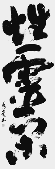 性霊閑