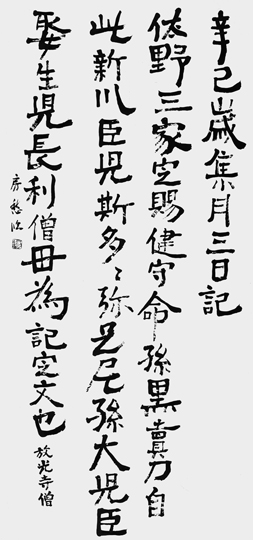 臨・山ノ上碑