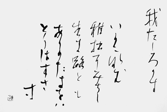 わがうちに（自作）