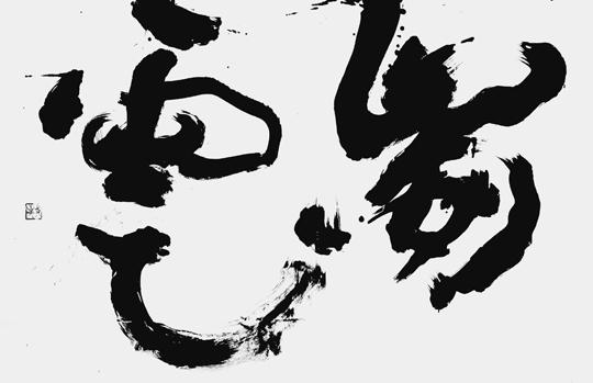 崩雲
