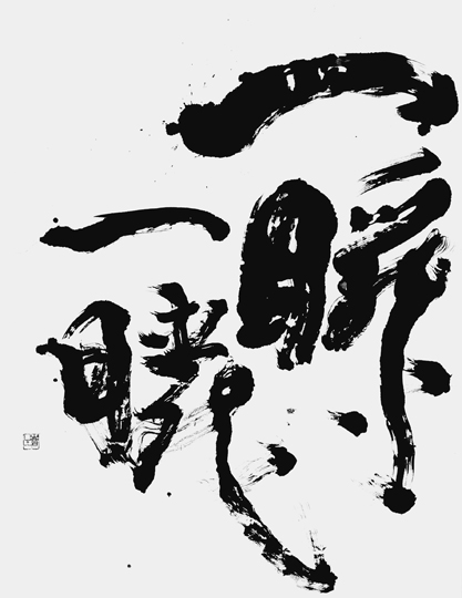 一瞬一瞬