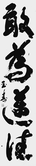 敢為邁往