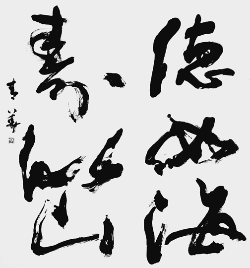 徳如海壽似山