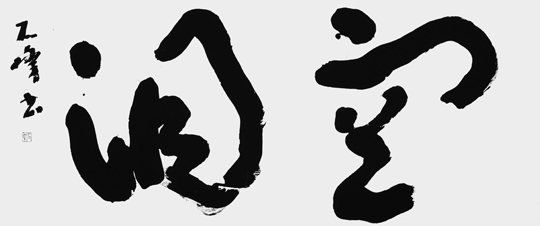 空洞