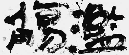 濫觴