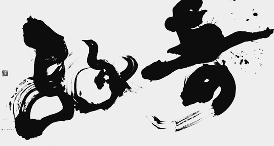 奇縁