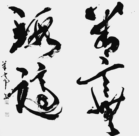 善言無瑕讁（老子）