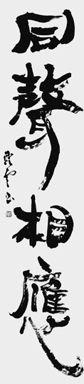 同聲相應