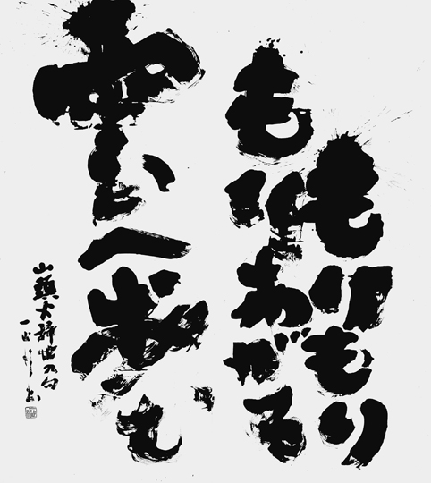 もりもり…（種田山頭火）