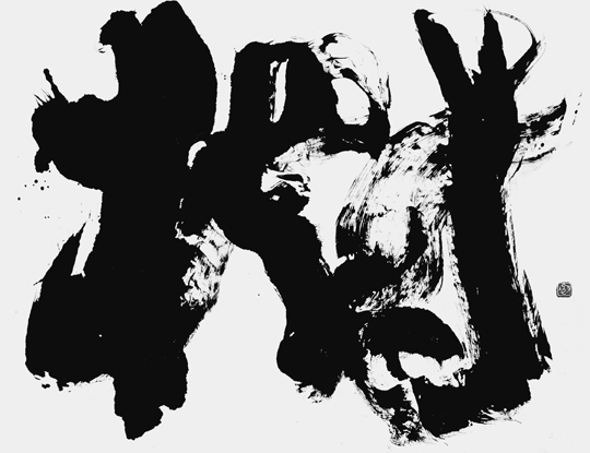樹