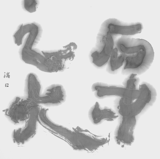 石中之火