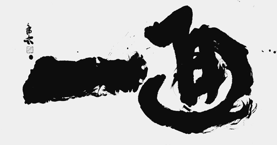 一に通ぜよ