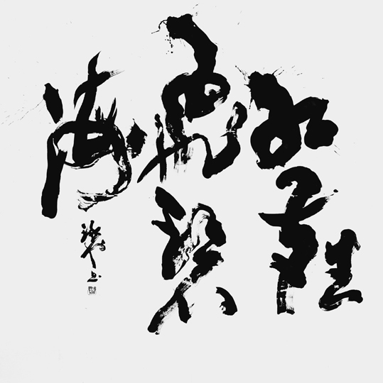 紅塵飛碧海