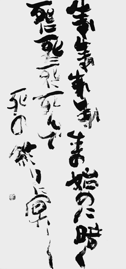 生れ生れ…（空海）