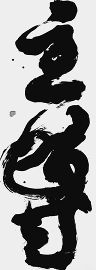主導