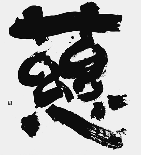 慈