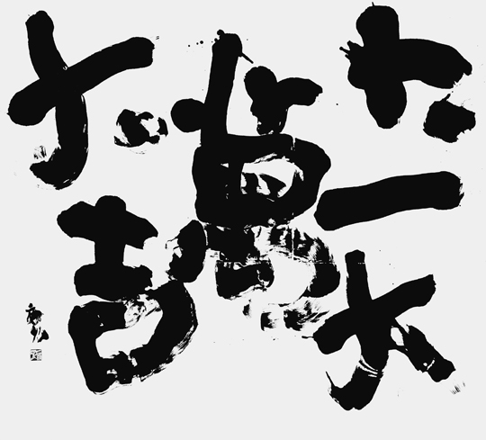 大一大萬大吉