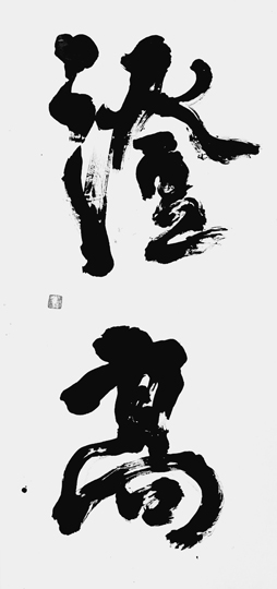 澄髙
