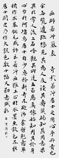 臨・若冲居士墓表草稿巻(貫名菘翁)