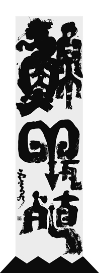 鯨養殖