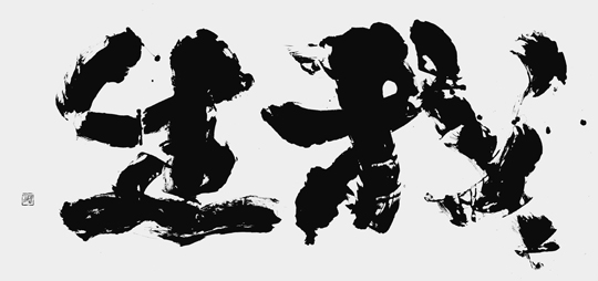 我生